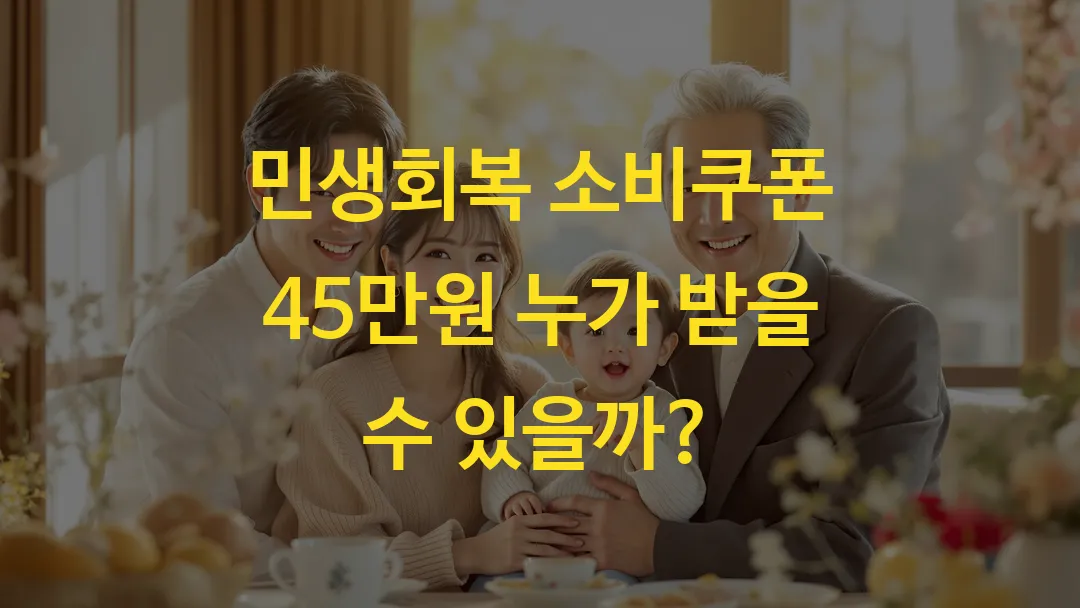 민생회복 소비쿠폰 45만원 누가 받을 수 있을까?