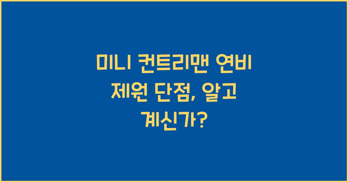 미니 컨트리맨 연비 제원 단점