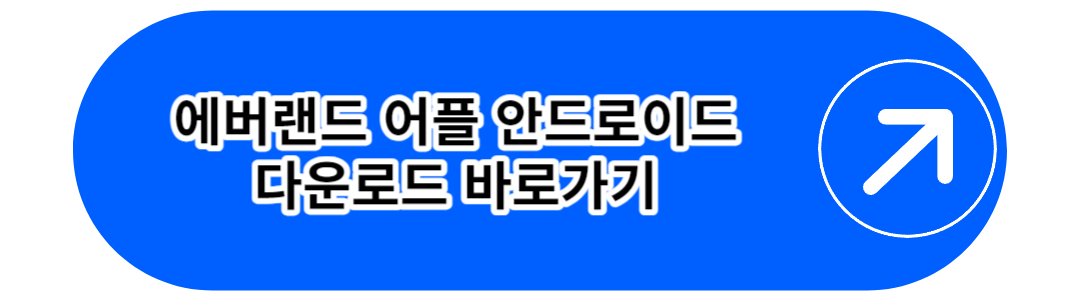에버랜드 어플 안드로이드 다운로드 바로가기