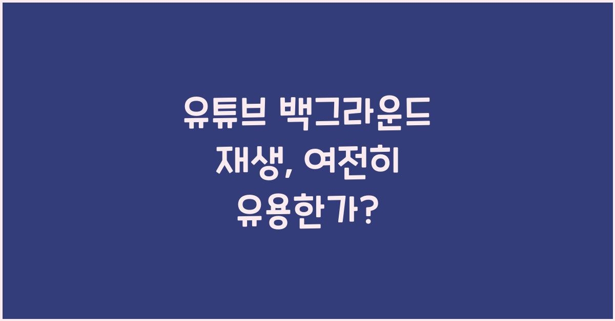 유튜브 백그라운드 재생