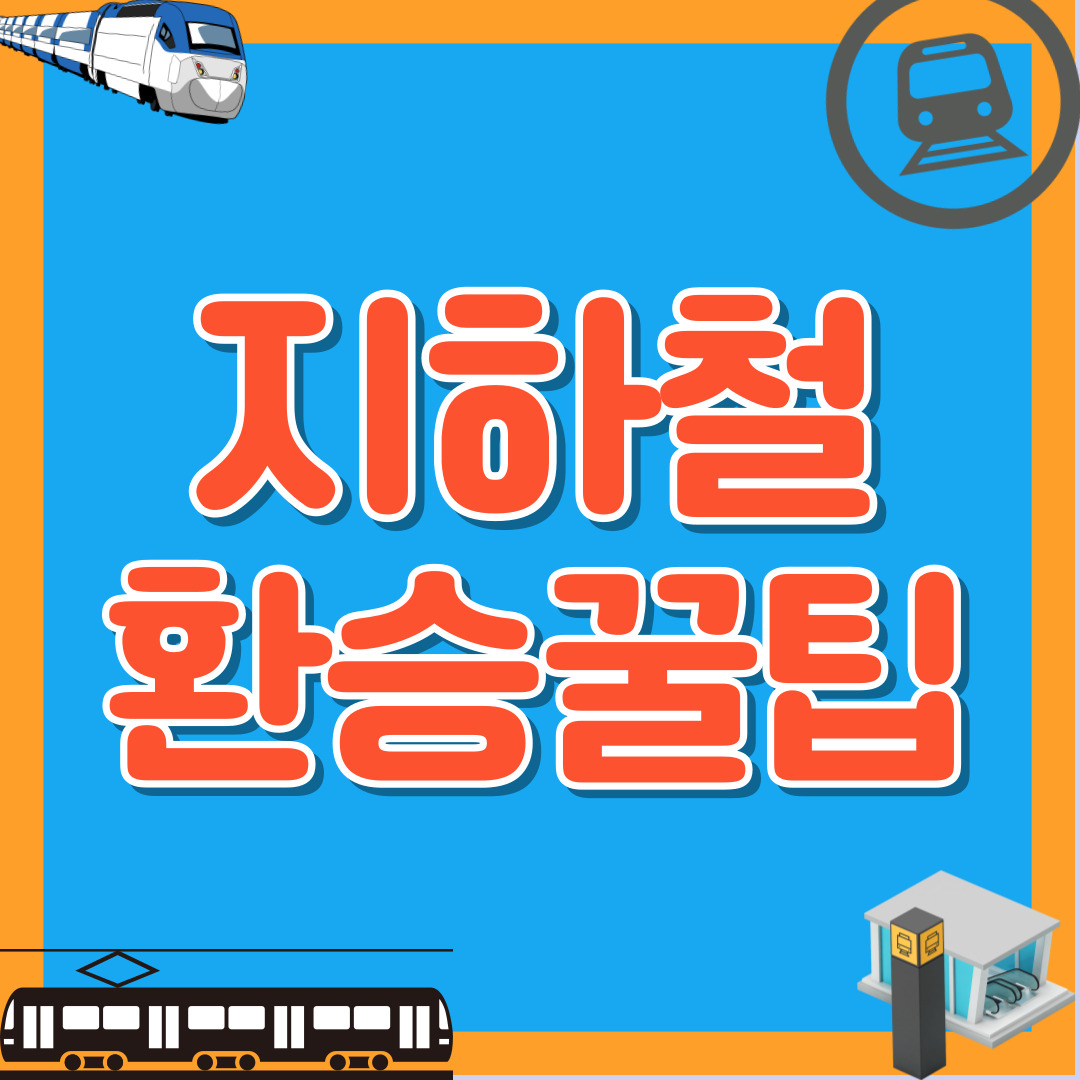 지하철 환승 꿀팁