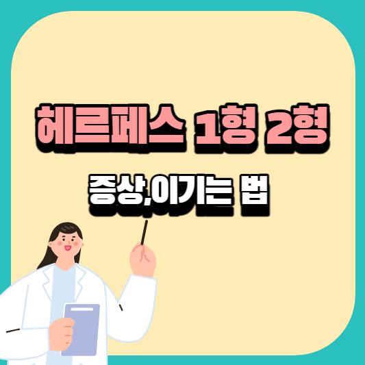 헤르페스1형