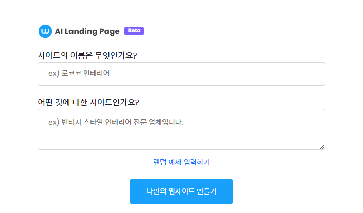 사이트 만들어주는 무료 AI 웨이브온