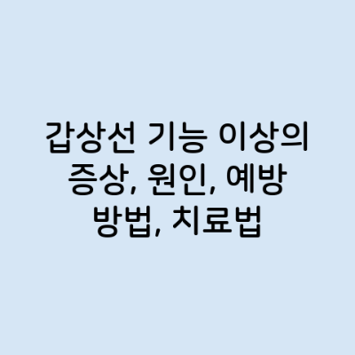 갑상선 기능 이상의 증상, 원인, 예방 방법, 치료법