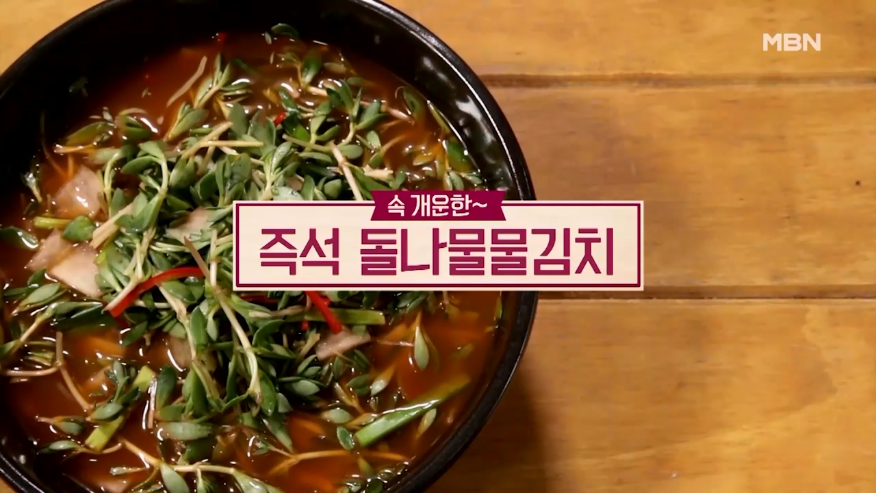 알토란 돌나물 물김치 담그는법