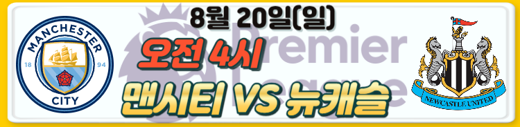 23/24 프리미어리그 EPL 2라운드 경기일정 및 1라운드 하이라이트