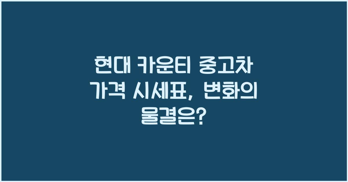 현대 카운티 중고차 가격 시세표
