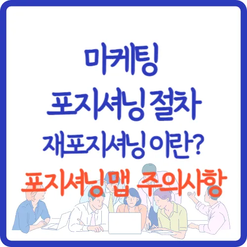 포지셔닝-절차-5단계-정리