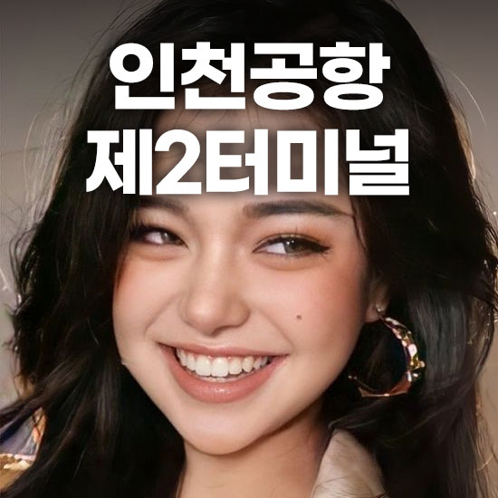 인천공항 제2터미널