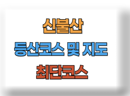 신불산 등산코스 지도