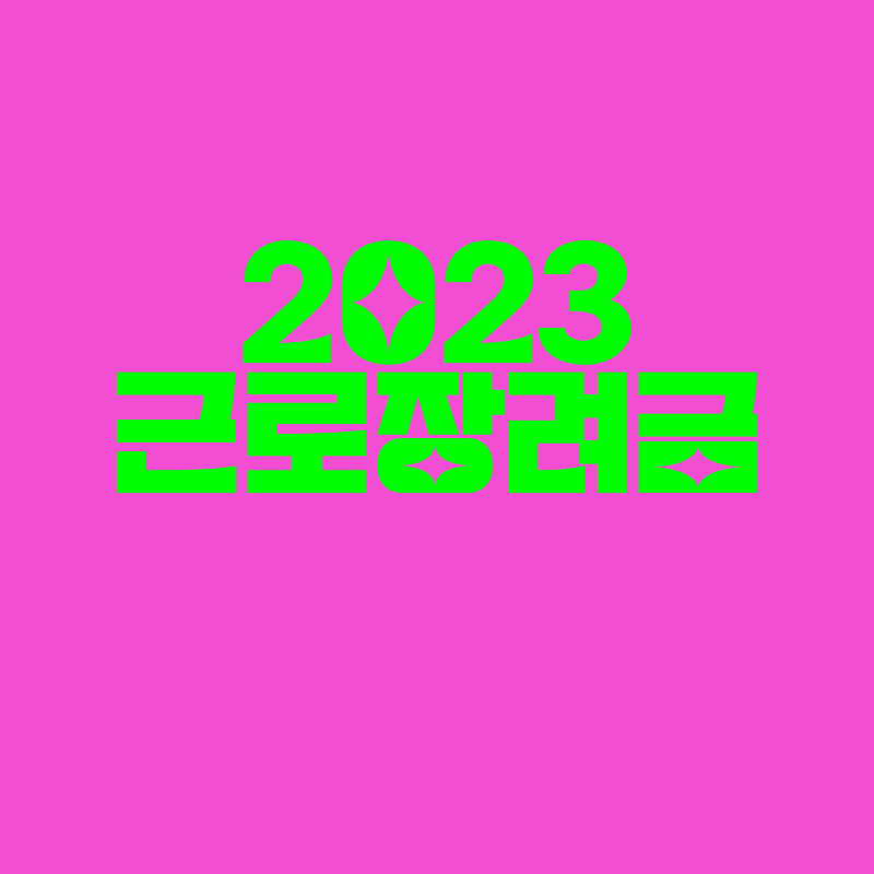 근로장려금