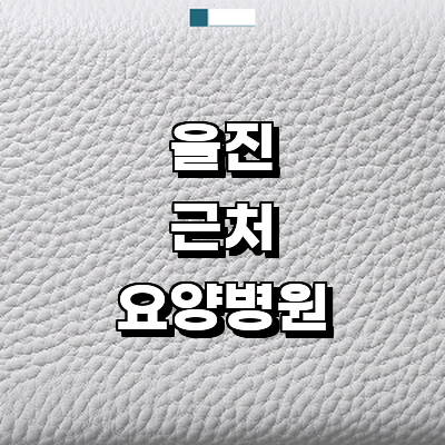 울진군 요양병원