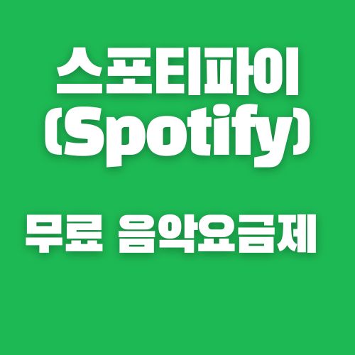스포티파이 무료 요금제 이용방법과 팁