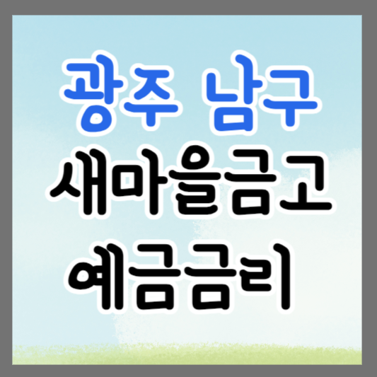광주 남구 새마을금고 정기예금 금리 높은 곳 추천 ❘ 금리비교 ❘ 특판 ❘ 적금금리