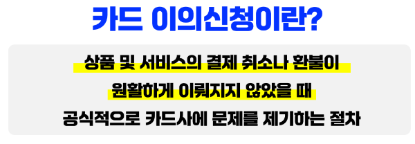 신한-카드-이의-신청-방법-이의-신청-서류-티몬-위메프-카드-환불-취소