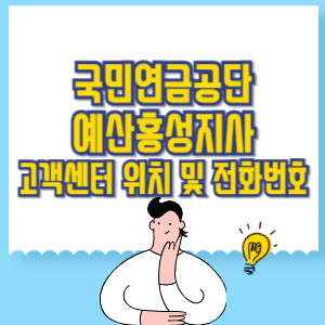 국민연금공단 예산홍성지사 고객센터 위치 및 담당업무별 전화번호