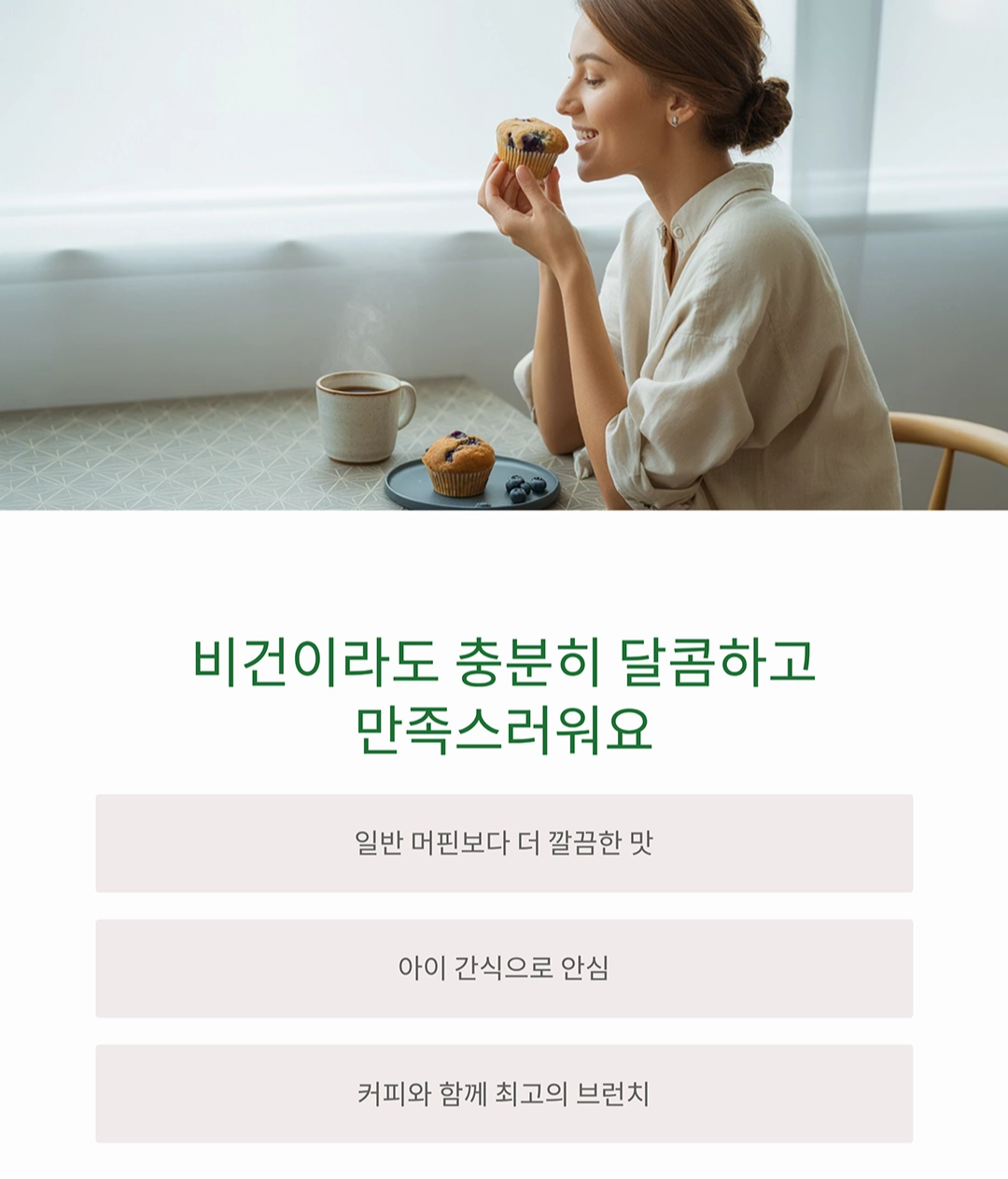 달콤함과 건강을 동시에! 비건 블루베리 머핀 레시피