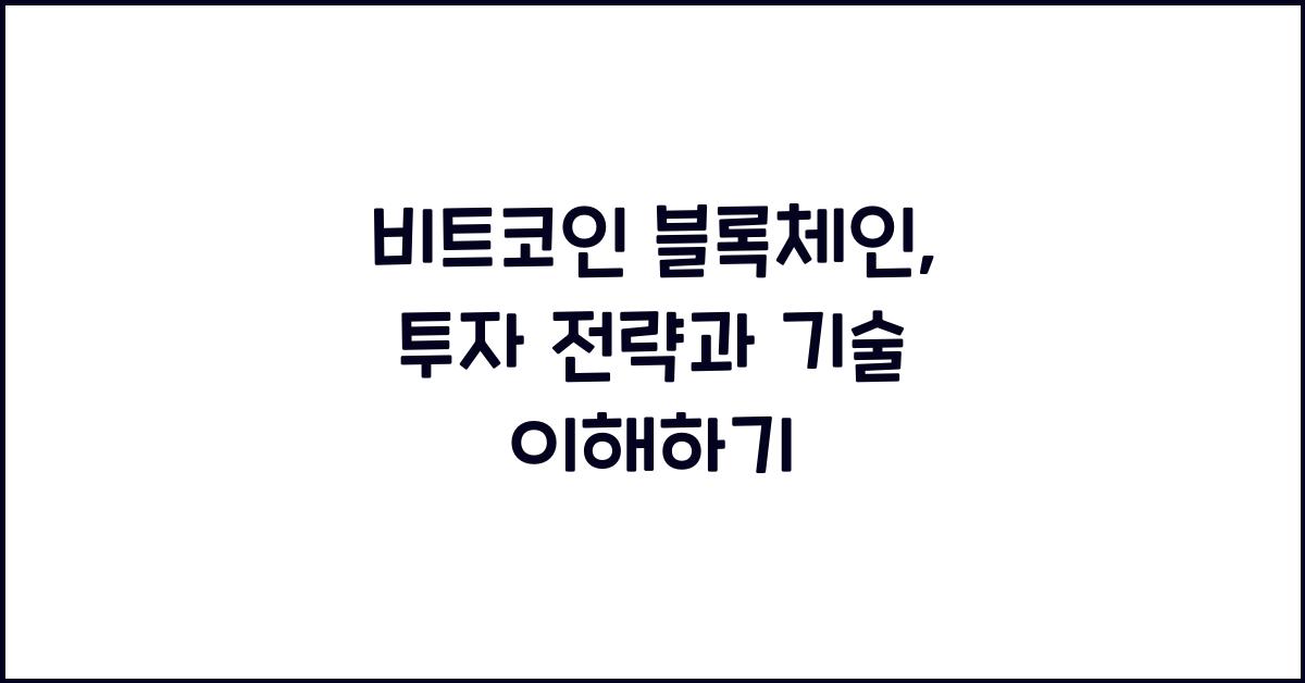 비트코인 블록체인