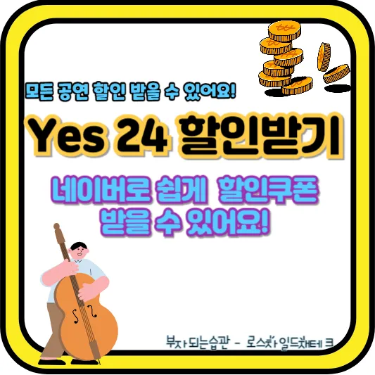 Yes24 티켓 할인 방법