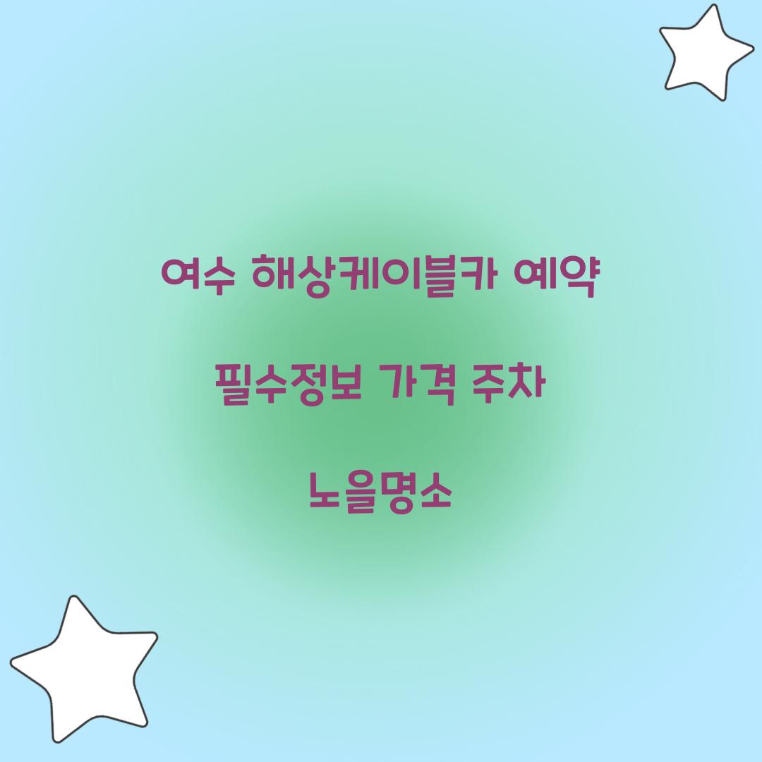 여수 해상케이블카 예약