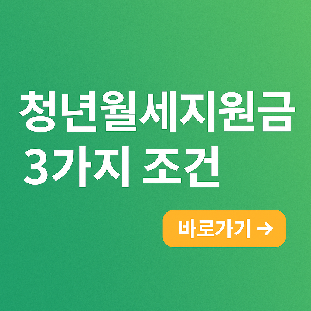 청년월세지원금 3가지 조건