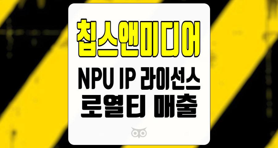 칩스앤미디어, 첫 계약 성사로 인한 새로운 성장 동력 확보