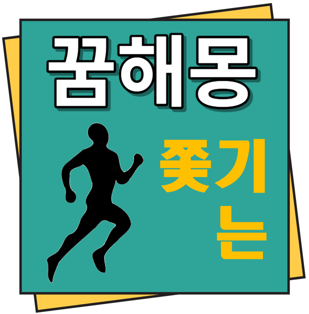 쫓기는 꿈해몽