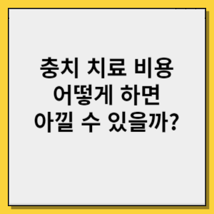 충치 치료 비용