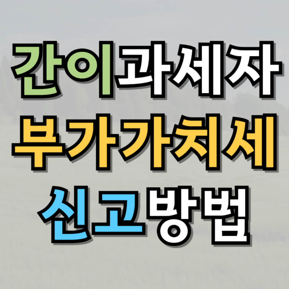 간이과세자 부가가치세 신고방법