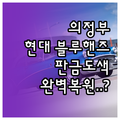 의정부 현대차 종합 블루핸즈 위치와 ..