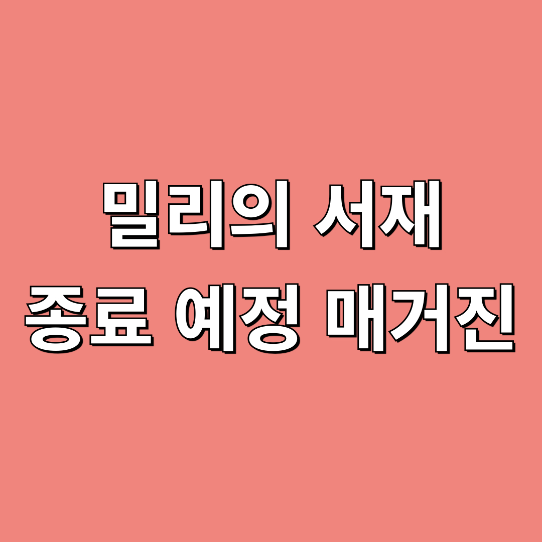밀리의서재_종료예정매거진
