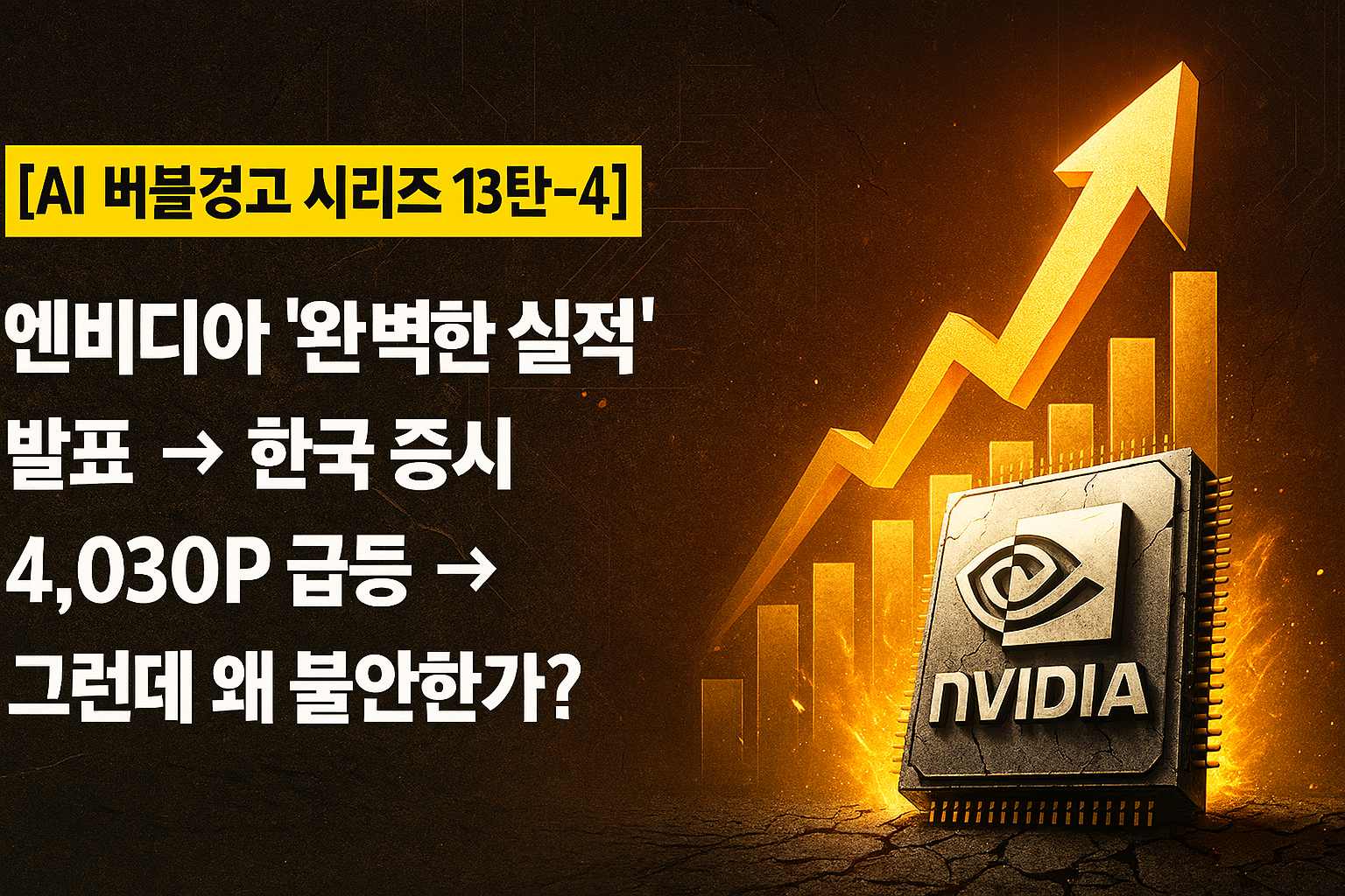 🚨 AI 버블 경고 시리즈 13탄-4: 엔비디아 '완벽한 실적' 발표 &rarr; 한국 증시 4,030P 급등 &rarr; 그런데 왜 불안한가?
