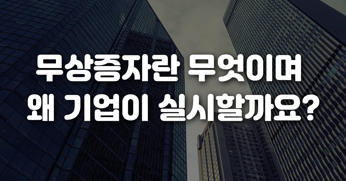 무상증자란 무엇이며 왜 기업이 실시할까요