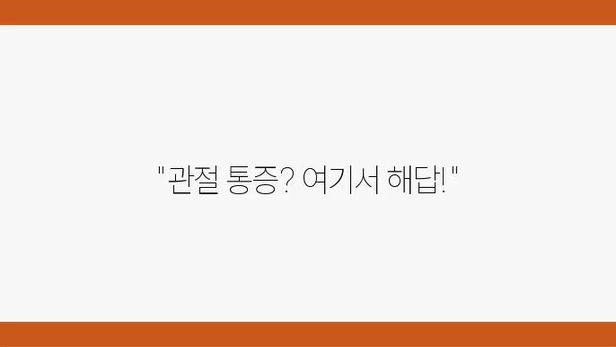 성남 분당구 인공관절병원 추천 TOP5