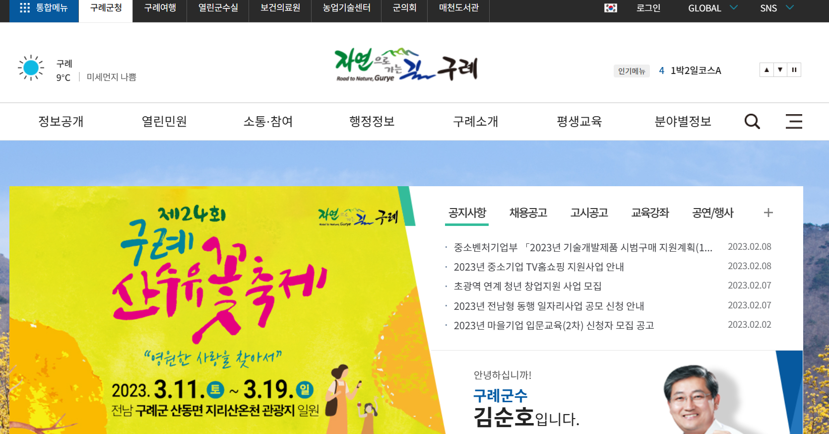 구례군청 홈페이지