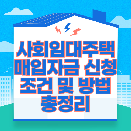 사회임대주택매입자금 신청 조건 및 방법 총정리 관련 사진