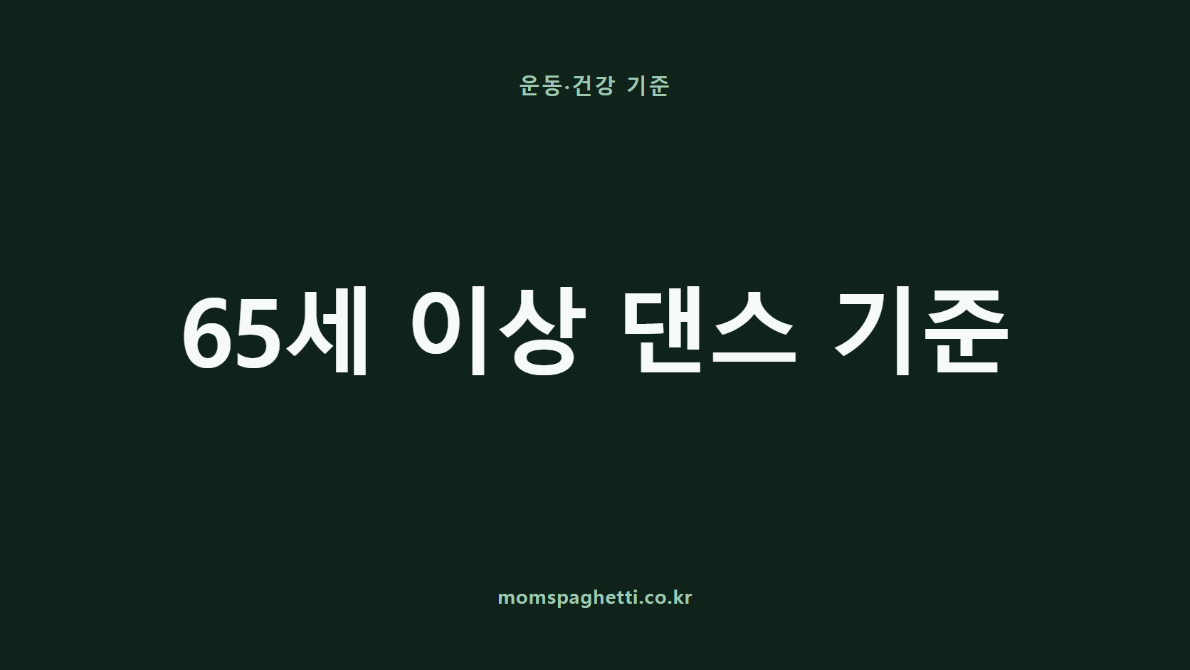 65세 이상 댄스 기준 문구가 표시된 운동&middot;건강 콘텐츠 썸네일