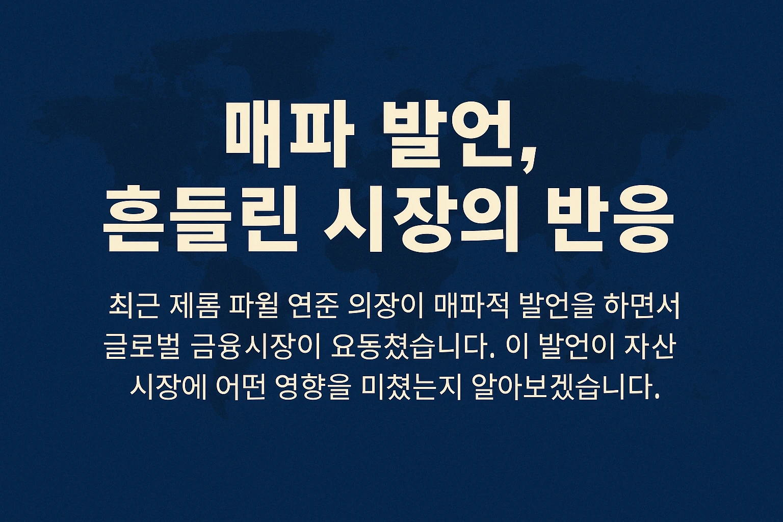 제롬 파월 매파 발언으로 인한 시장 반응｜달러 강세&middot;금 하락&middot;비트코인 조정 등 자산별 흐름을 요약한 경제 인포그래픽