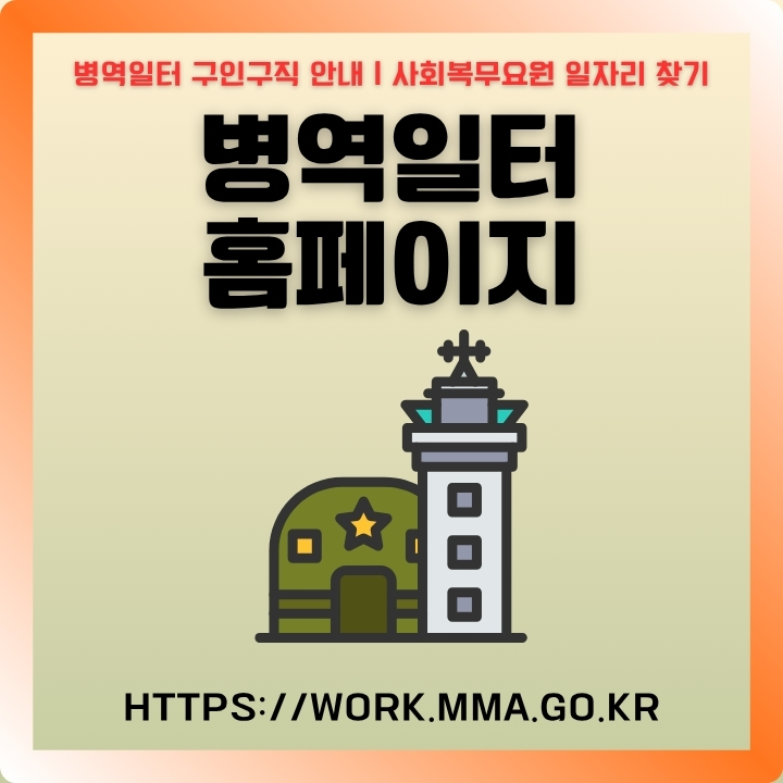 병역일터 홈페이지 이용방법을 정리한 글의 썸네일