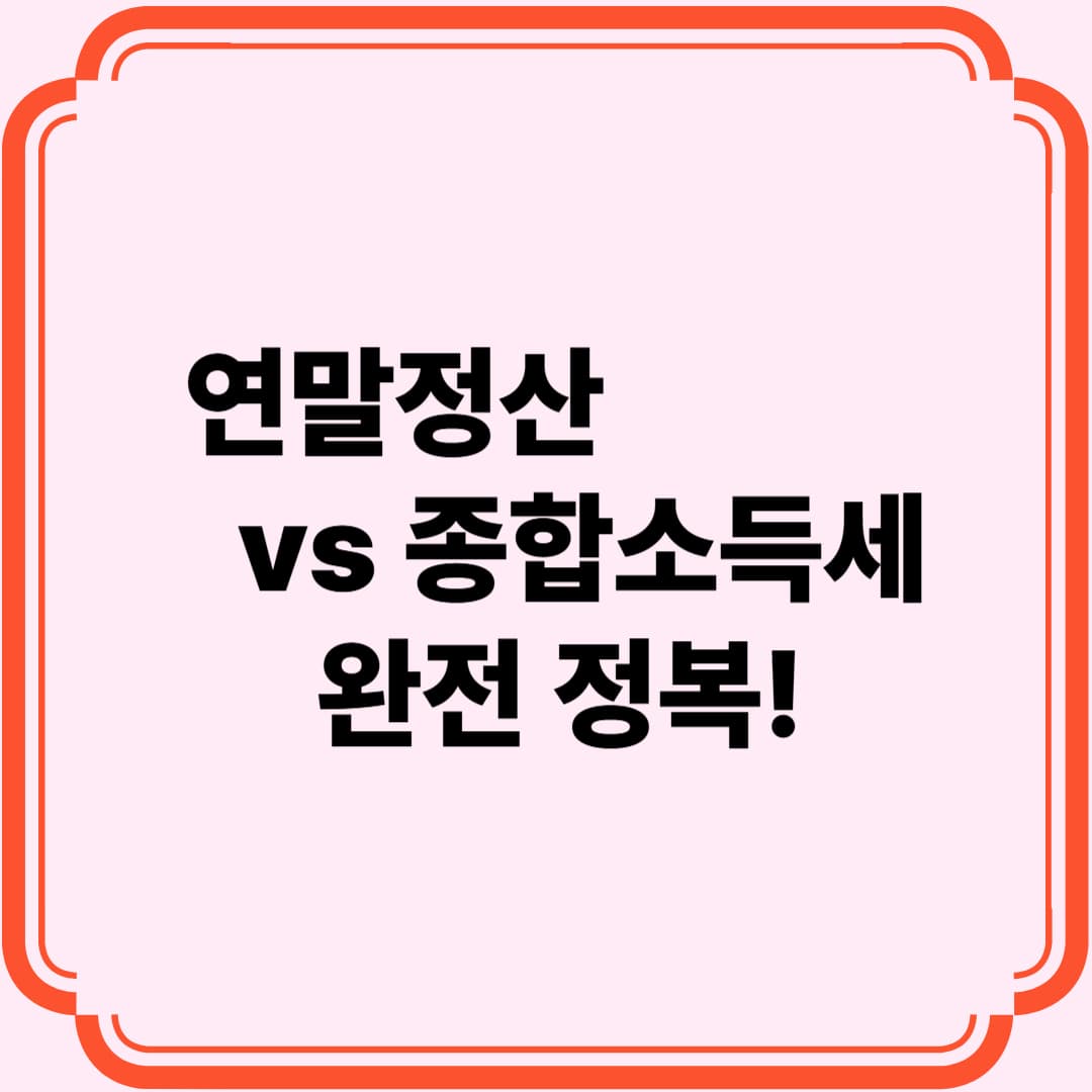 연말정산과 종합소득세, 대체 뭐가 다른 걸까?