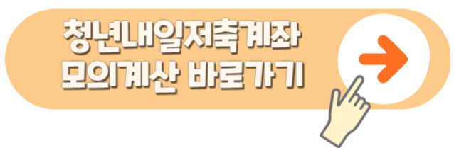 청년내일저축계좌 모의계산