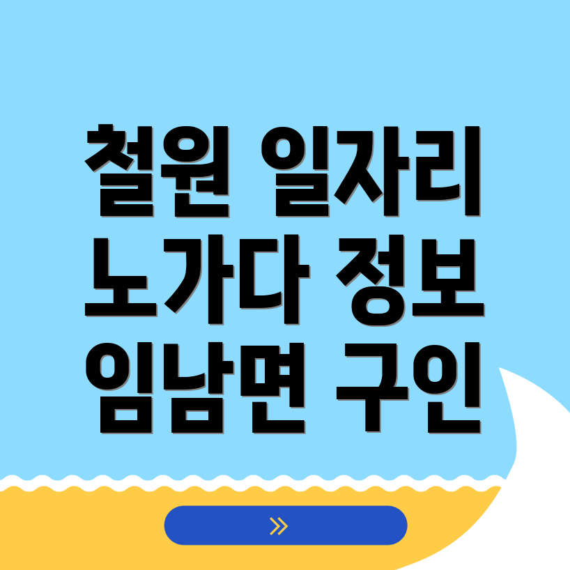철원군 임남면 일용직