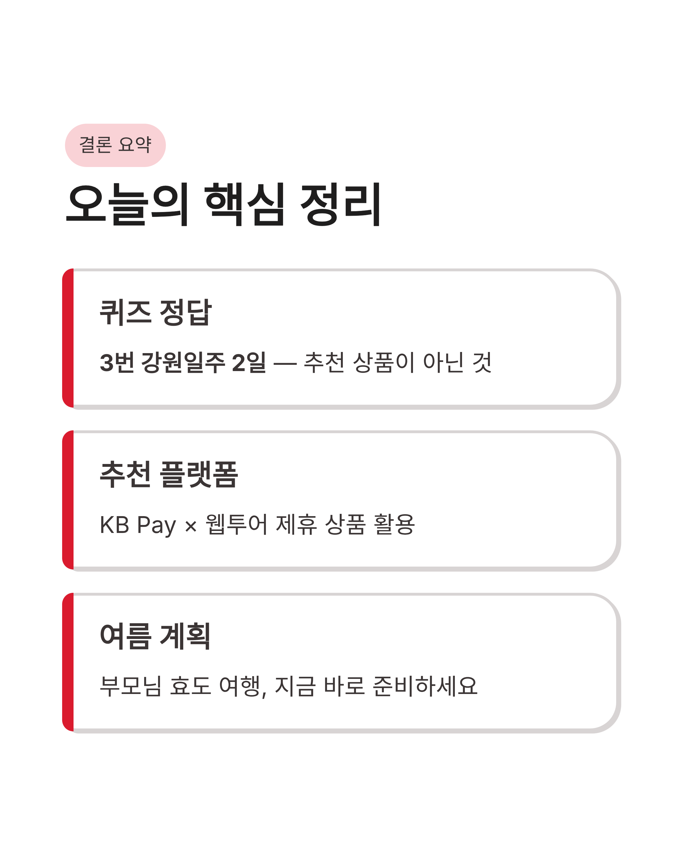 6월 9일 kbpay 오늘의 퀴즈 정답, 부모님 여름휴가 어디가 좋을까?