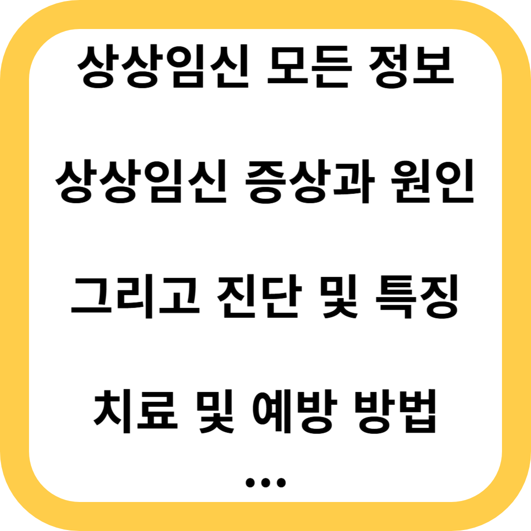 상상임신