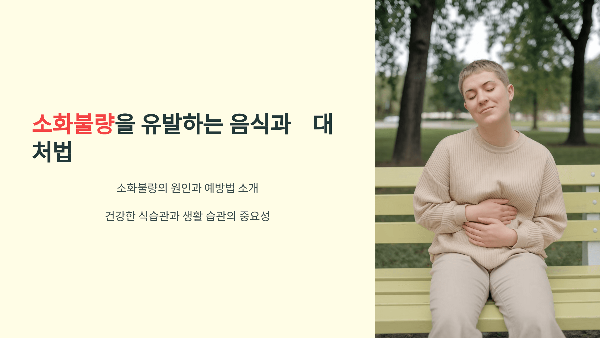 소화불량을 유발하는 음식과 대처법