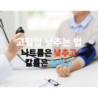 고혈압 낮추는 방법_3