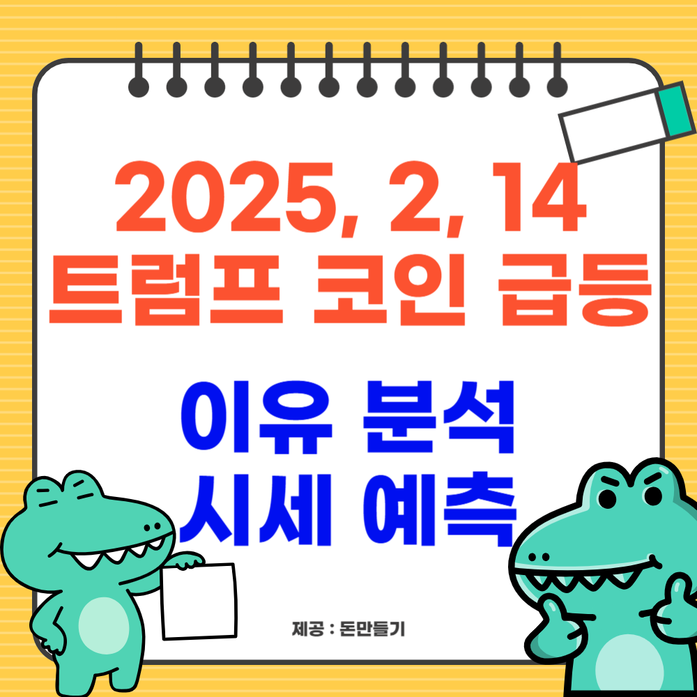 2025.2.14 트럼프 코인 급등 이유 분석, 시세 예측