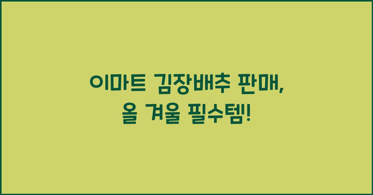 이마트 김장배추 판매