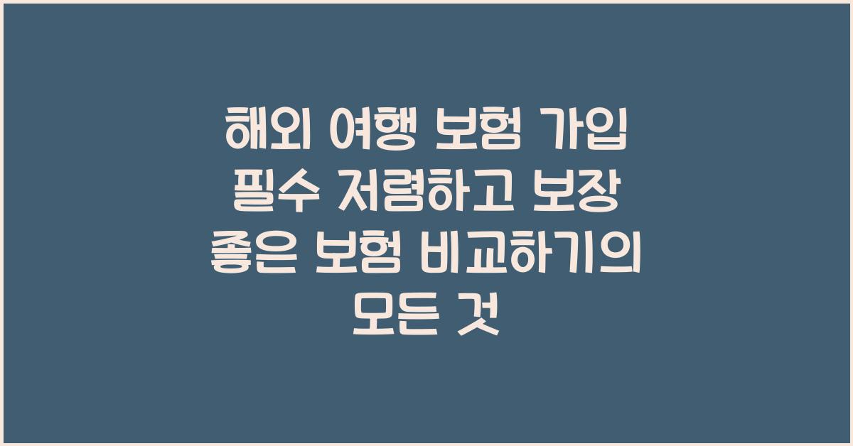 해외 여행 보험 가입 필수! 저렴하고 보장 좋은 보험 비교하기