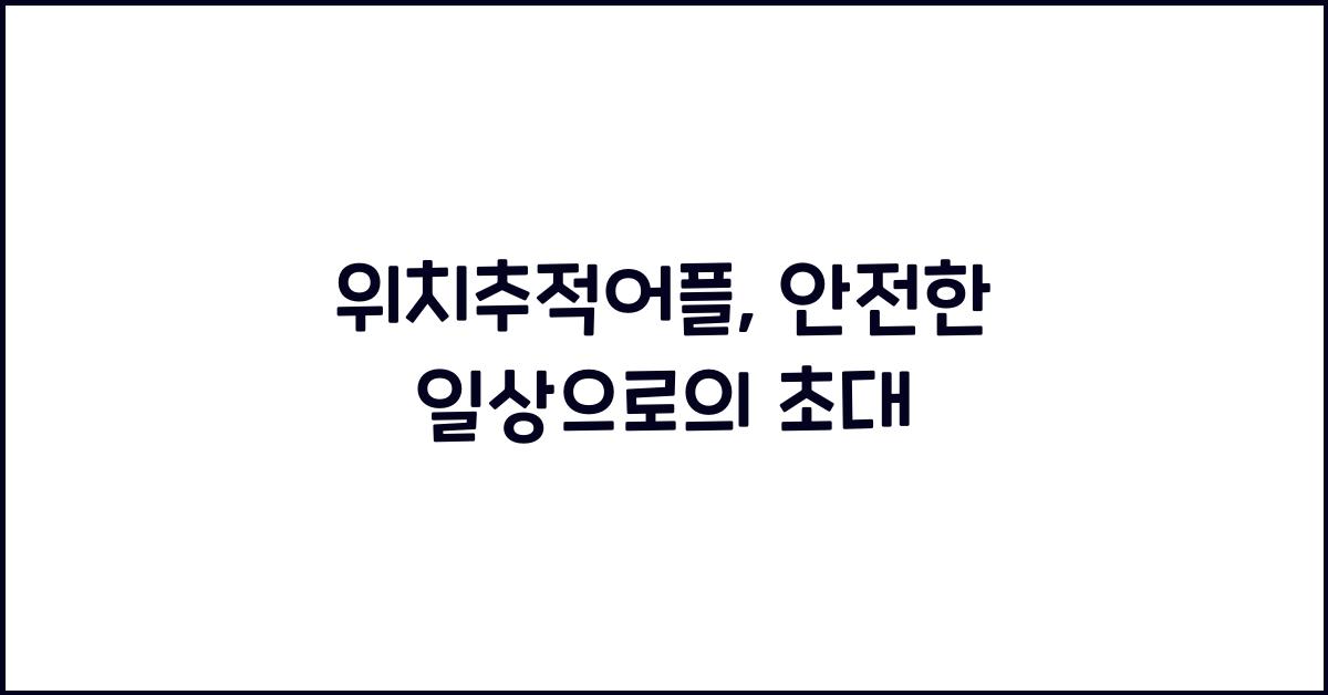 위치추적어플